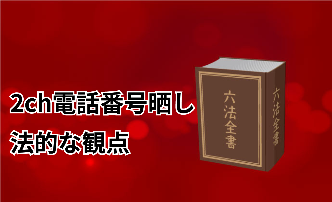 2ch電話番号晒し法的観点