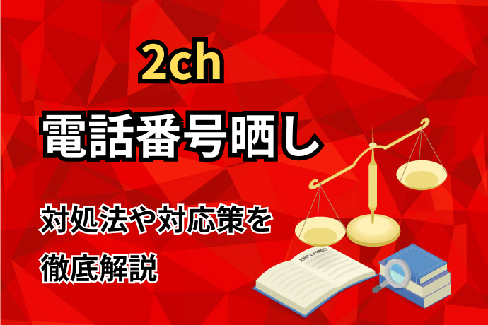 2ch電話番号晒し