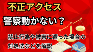 不正アクセス　警察動かない