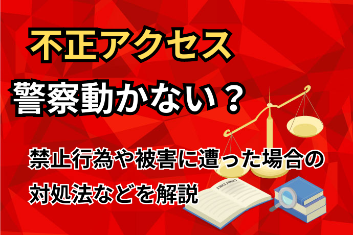 不正アクセス　警察動かない