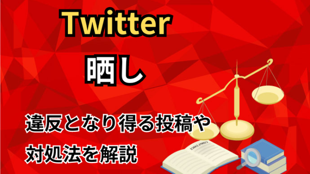 Twitter晒し