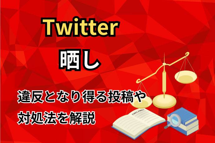 Twitter晒し