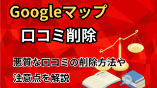 Googleマップ口コミ削除