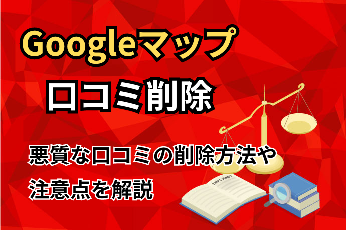 Googleマップ口コミ削除