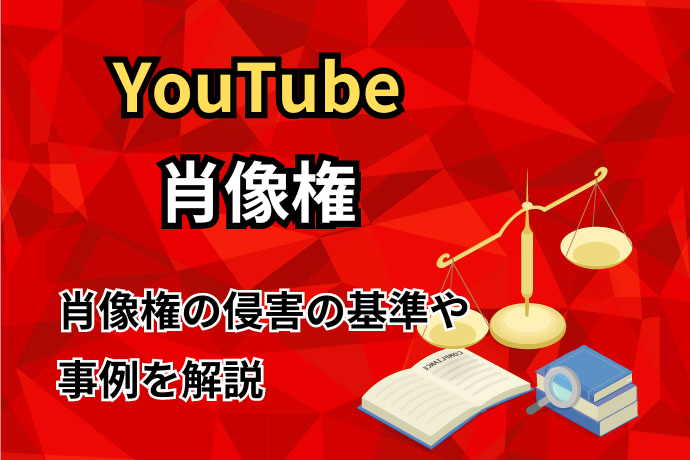 YouTube肖像権