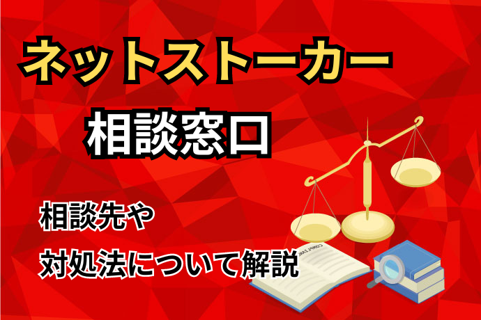 ネットストーカー相談窓口