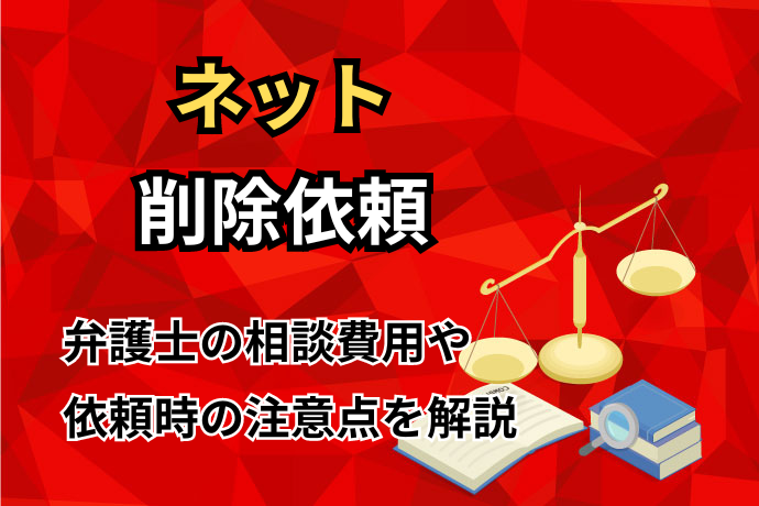 ネット削除依頼値段を抑える