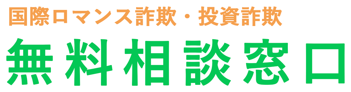 国際ロマンス詐欺・投資詐欺専門の無料相談窓口
