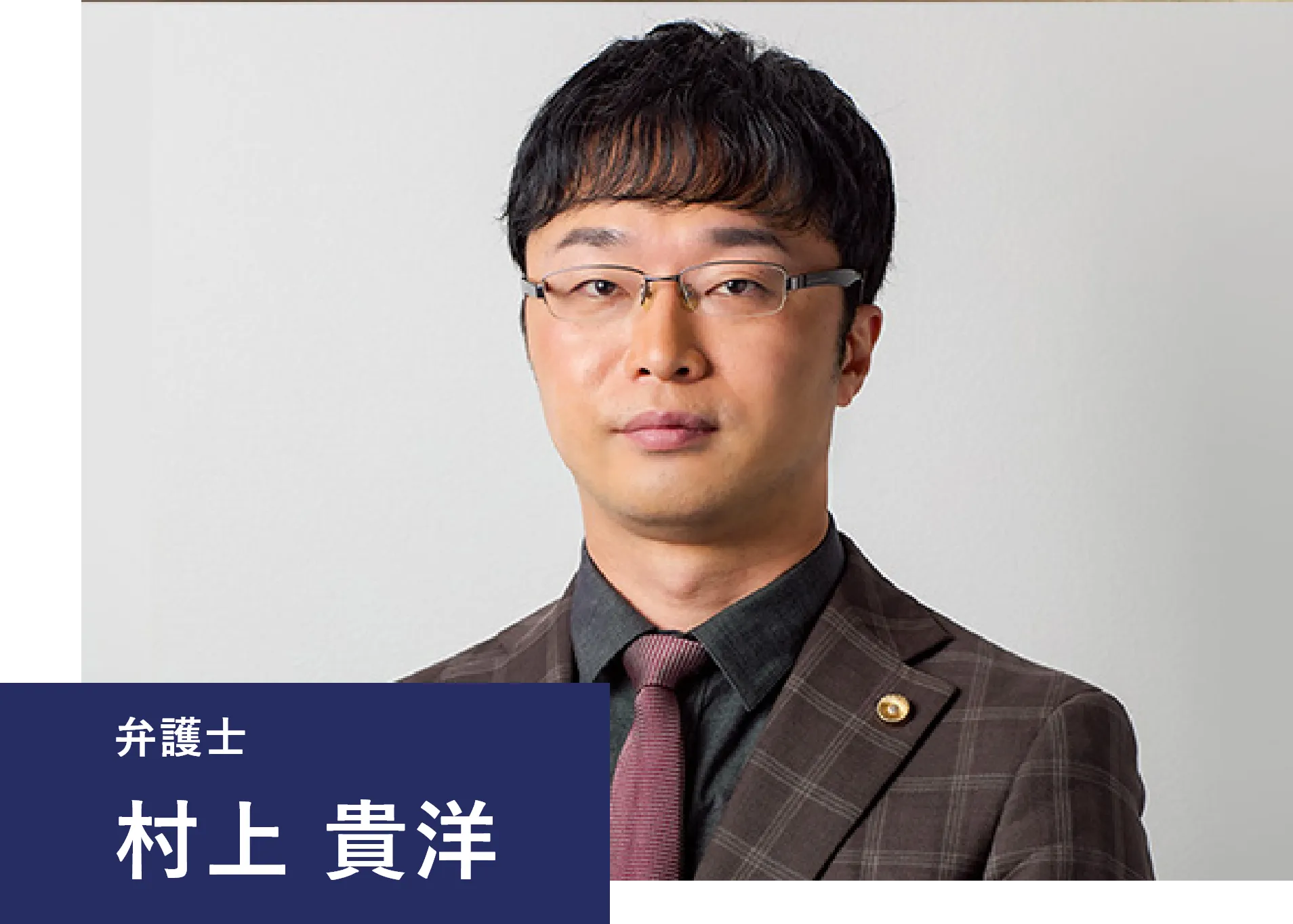 弁護士村上 貴洋