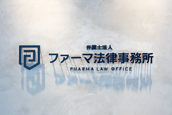 ファーマ法律事務所
