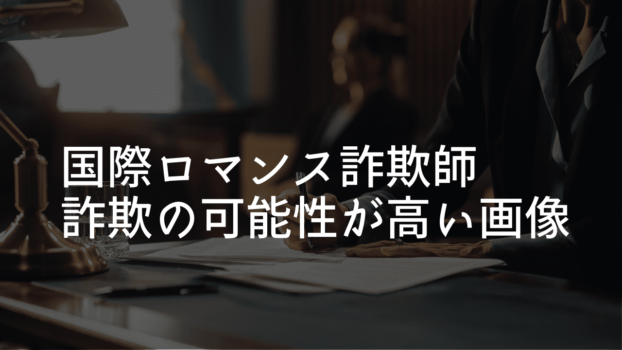 国際ロマンス詐欺可能性が高い画像