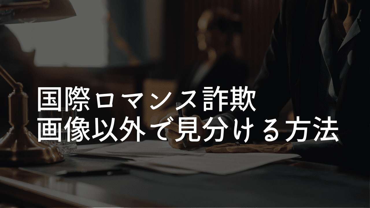 国際ロマンス詐欺画像以外