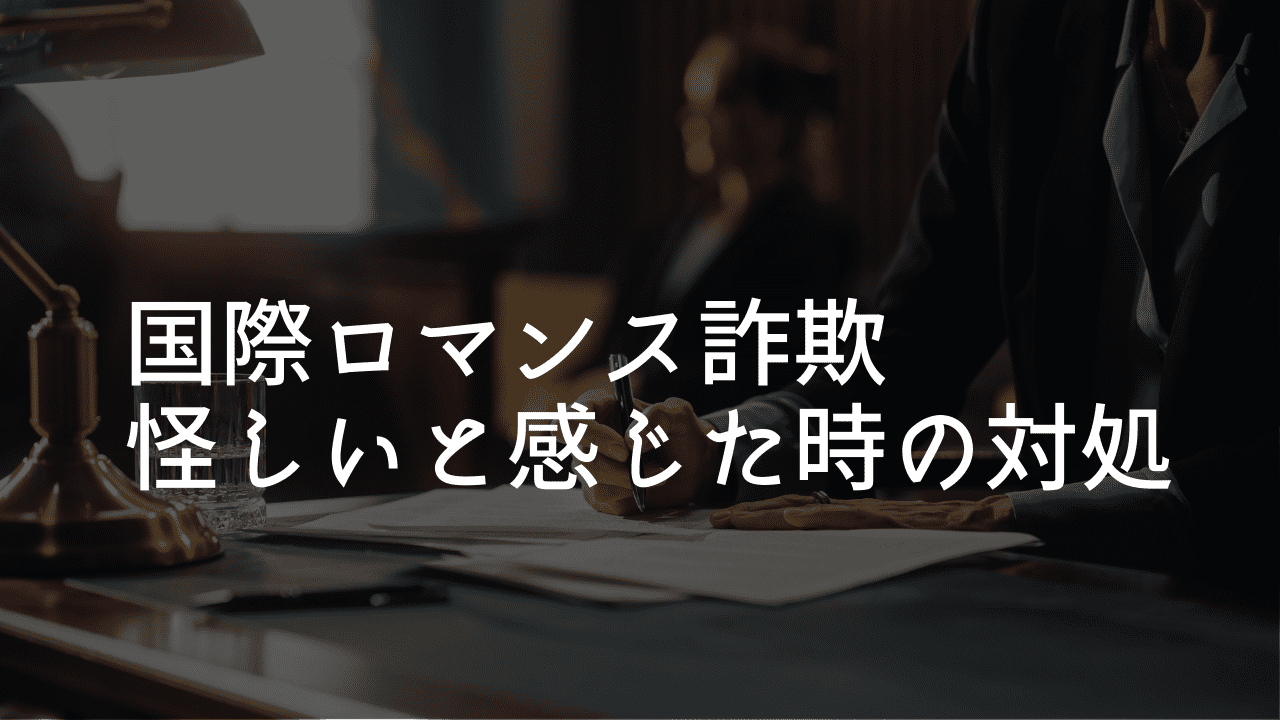 国際ロマンス詐欺怪しい対処
