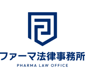 ファーマ法律事務所