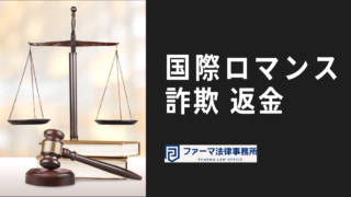 国際ロマンス詐欺　返金