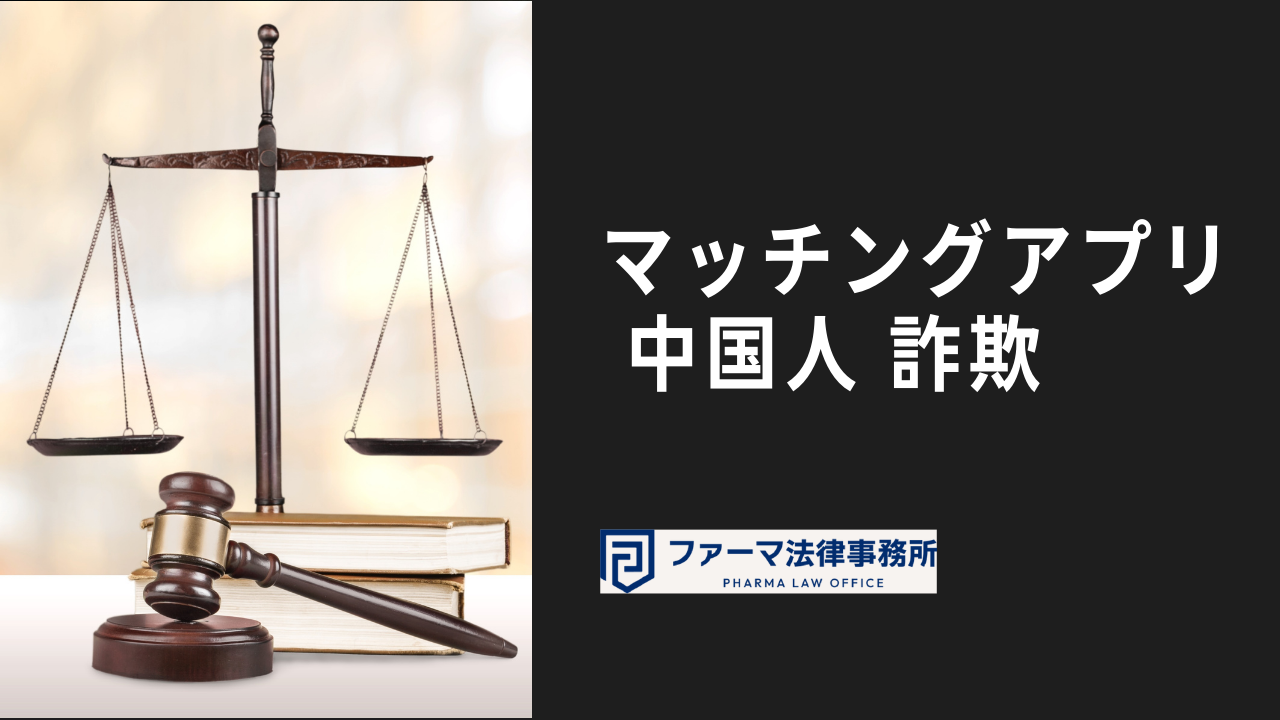 マッチングアプリ 中国人 詐欺