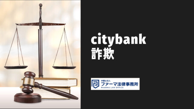 citybank 詐欺