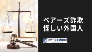 ペアーズ詐欺 怪しい外国人