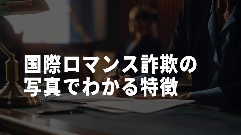 医師を名乗る国際ロマンス詐欺師は写真・画像付きでも要注意！整形外科医の手口も解説 Sns投資詐欺被害の無料相談窓口