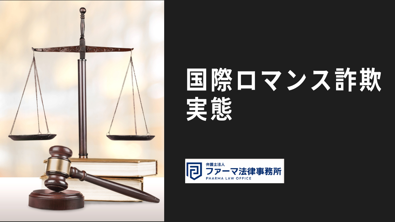 国際ロマンス詐欺の手口と実態！騙されないために知っておくべきこととは？ Sns投資詐欺被害の無料相談窓口