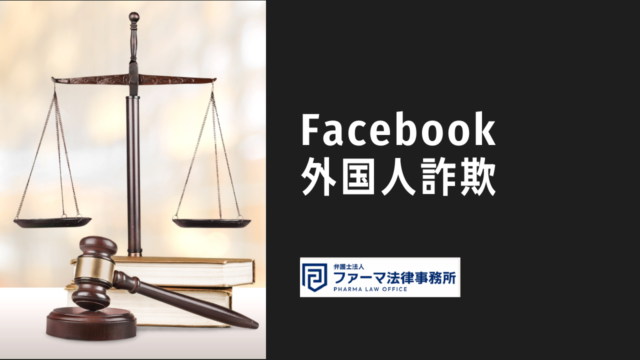 Facebookの外国人詐欺を防ぐためは要注意人物を知るべき！Line誘導された際の対処法