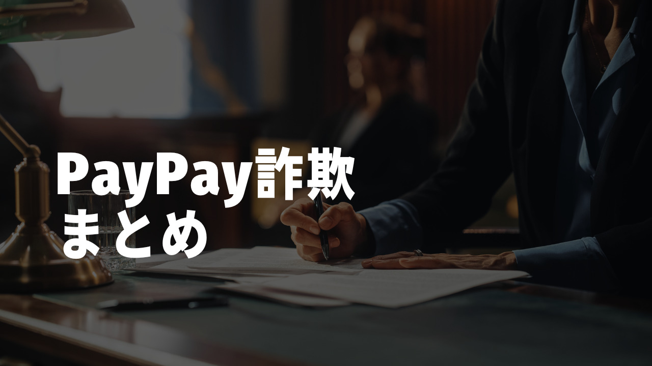 paypay詐欺のまとめ