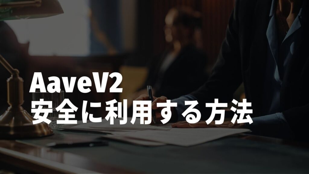 Aave V2安全