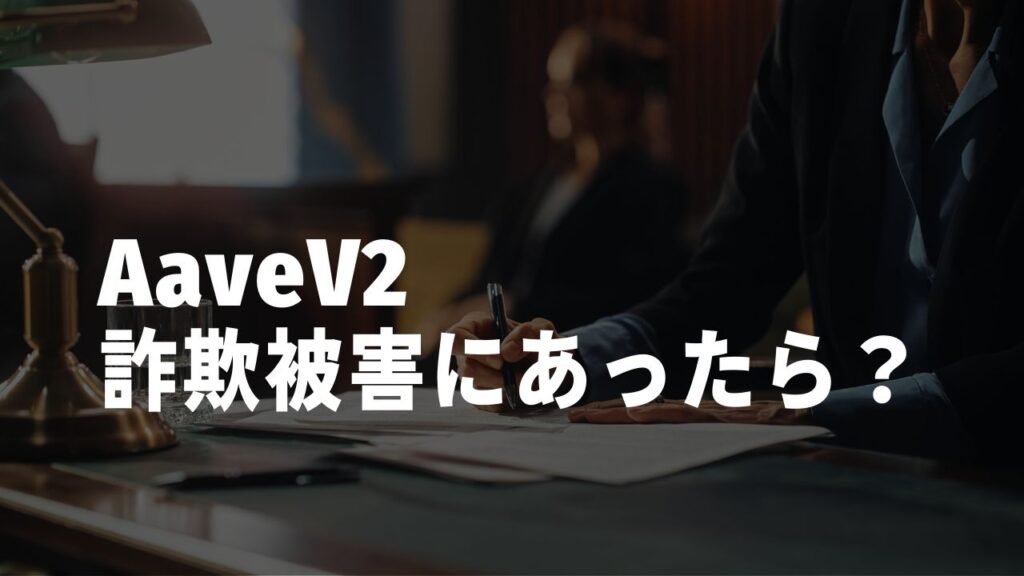 Aave V2詐欺被害