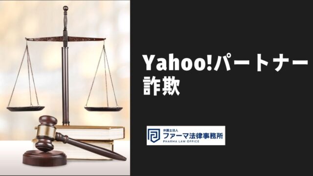 Yahoo!パートナー詐欺