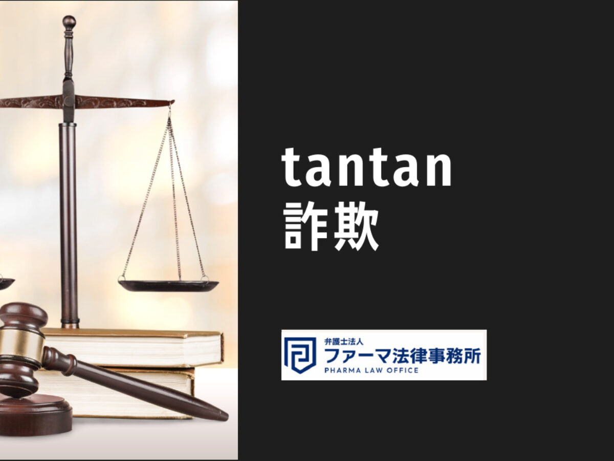 tantan(タンタン)で注意すべき詐欺とは？-悪質な手口や詐欺師の特徴