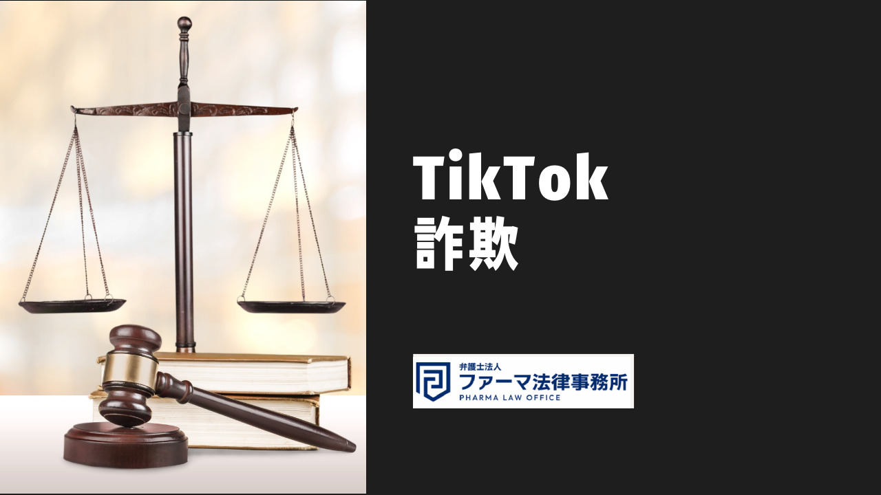 TikTokで横行中の9つの詐欺！-具体的な手口や詐欺に巻き込まれないため