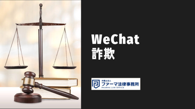 WeChat詐欺