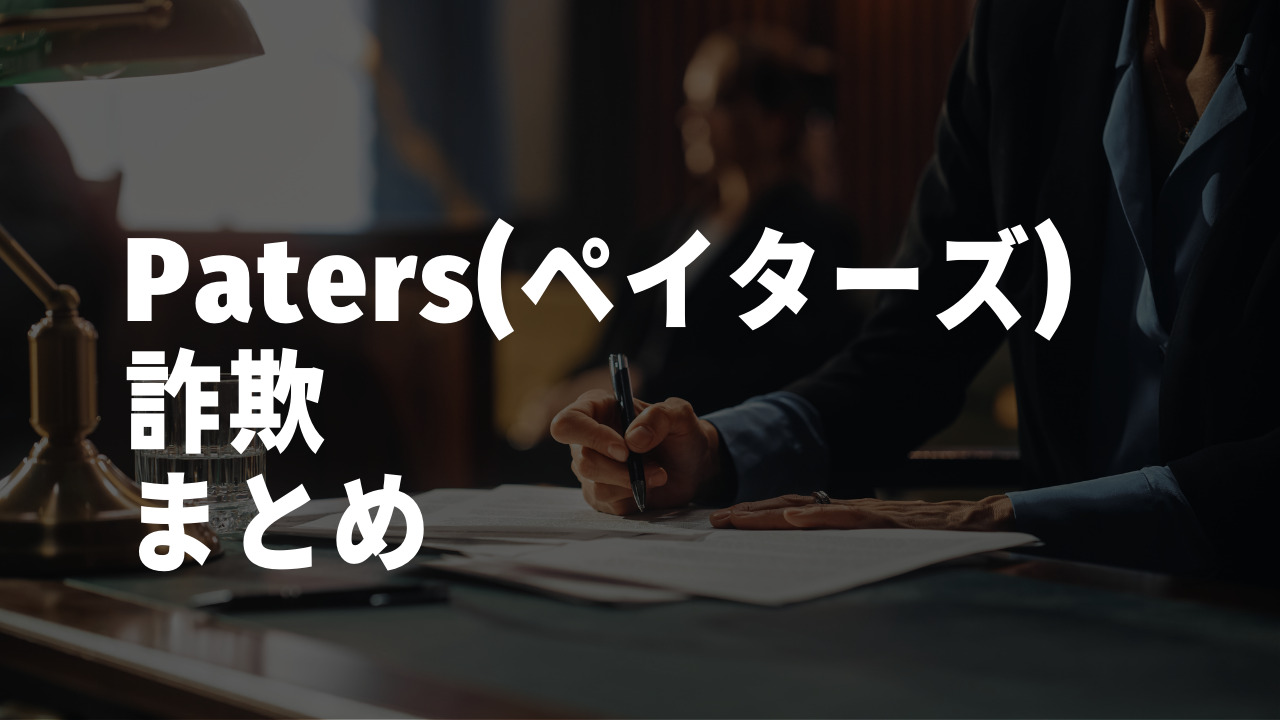 paters詐欺まとめ
