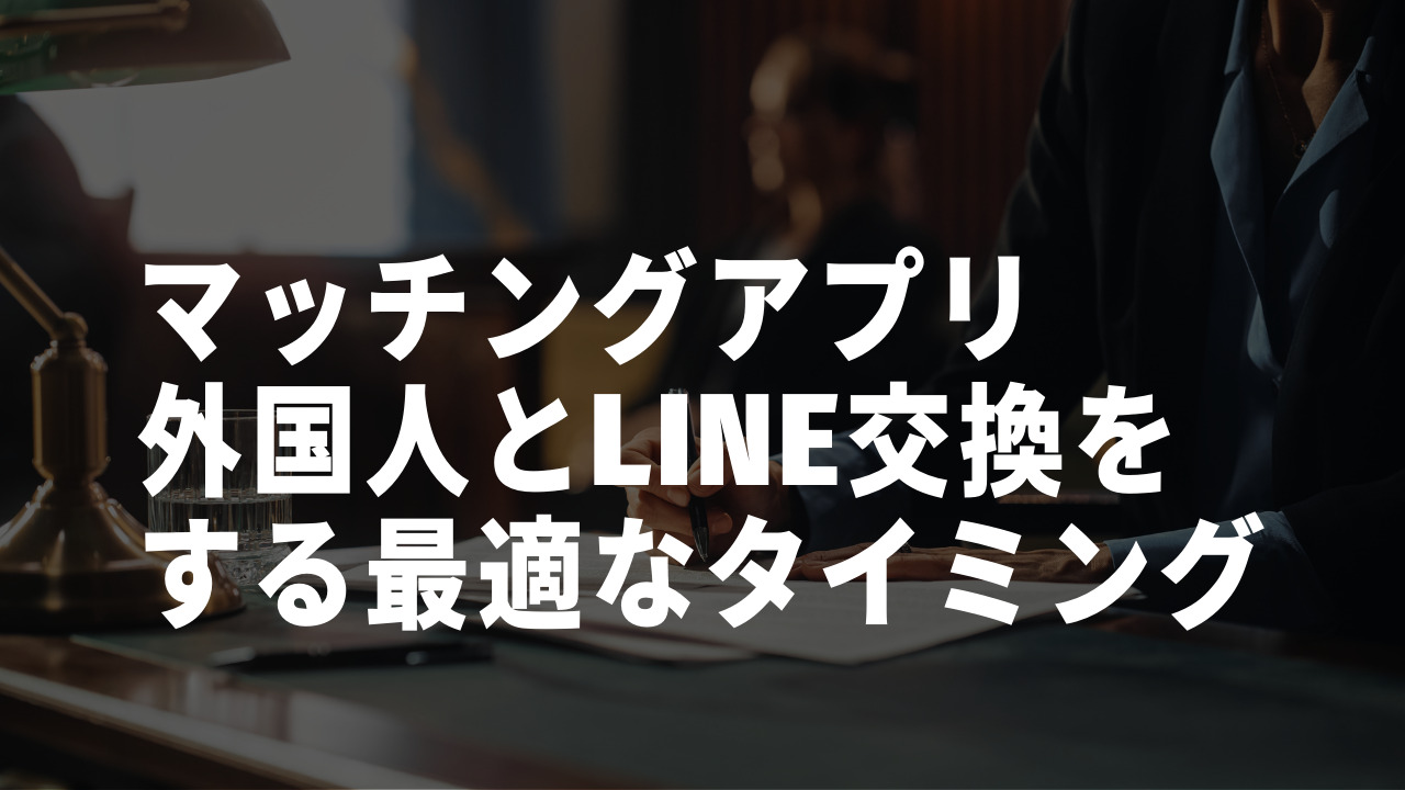 マッチングアプリ　外国人　LINE　タイミング