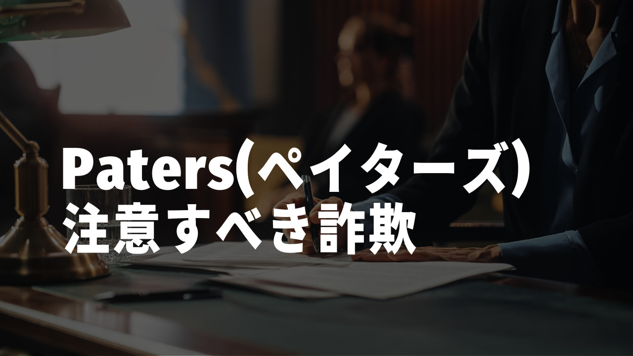 PATERS注意すべき詐欺