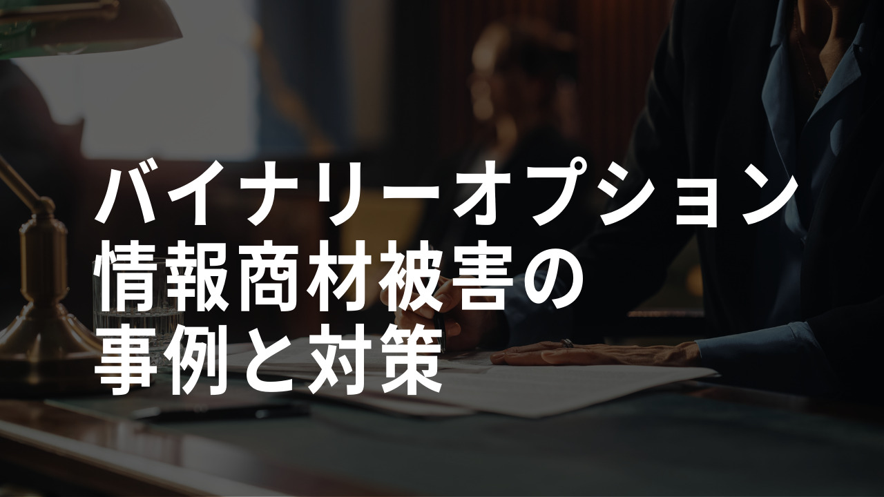 バイナリーオプションの情報商材は詐欺が多い？騙された際の対処法も