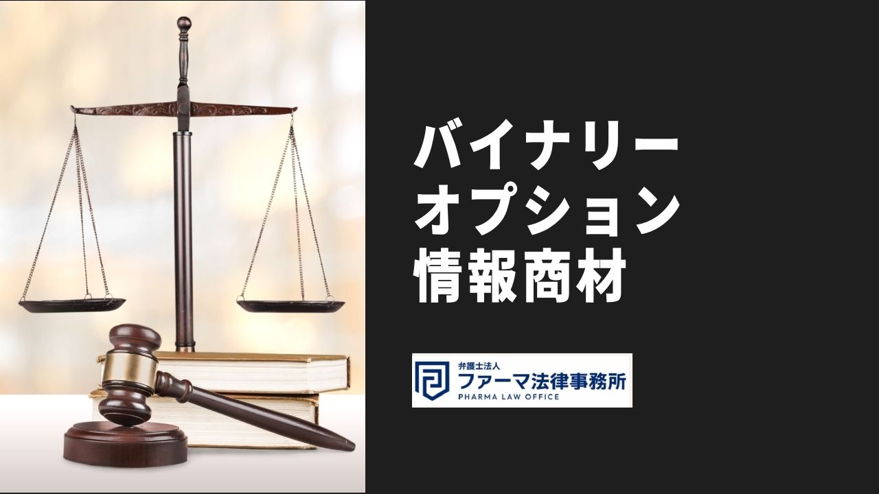 バイナリーオプションの情報商材は詐欺が多い？騙された際の対処