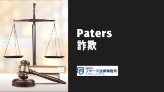 paters詐欺