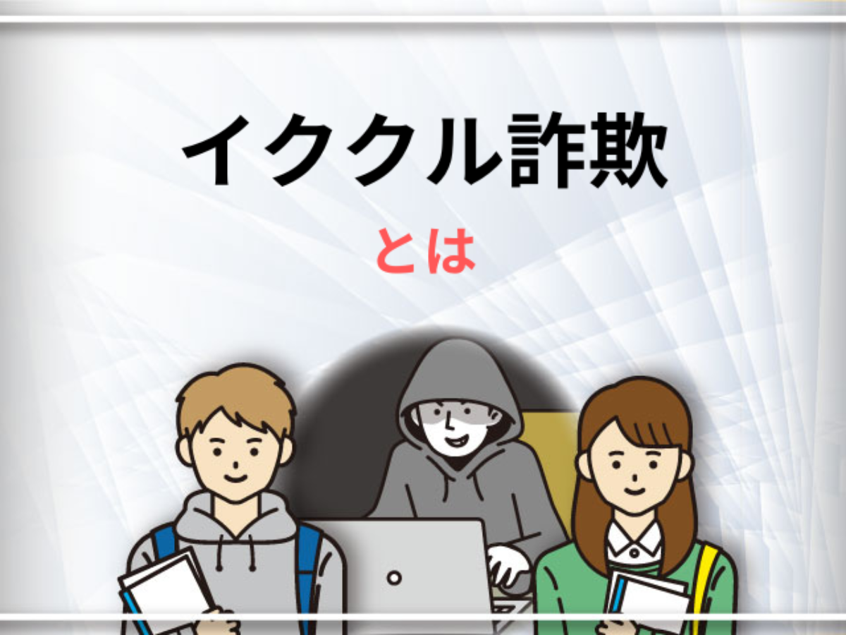 194964(イククル)で多発する詐欺とは？ｰ実際の事例の警戒すべきアカウントｰ - SNS投資詐欺被害の無料相談窓口