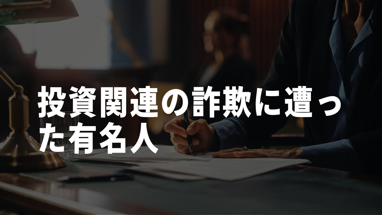 ビットコイン詐欺　有名人　7人