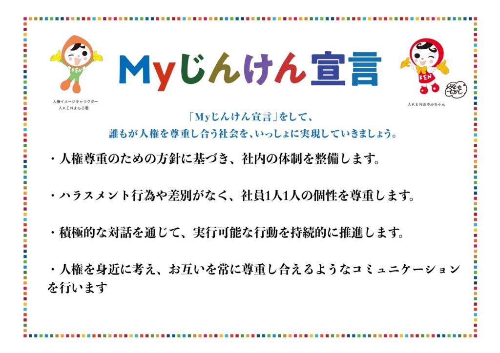 My人権宣言
