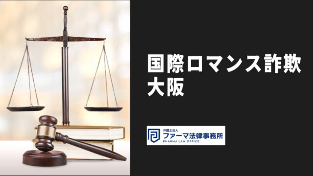 国際ロマンス詐欺　大阪