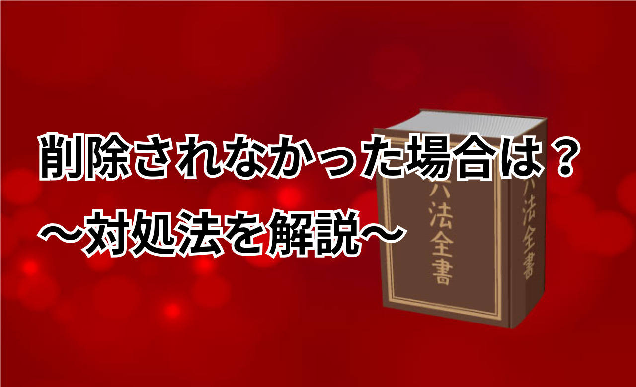 Google口コミ削除　応じない