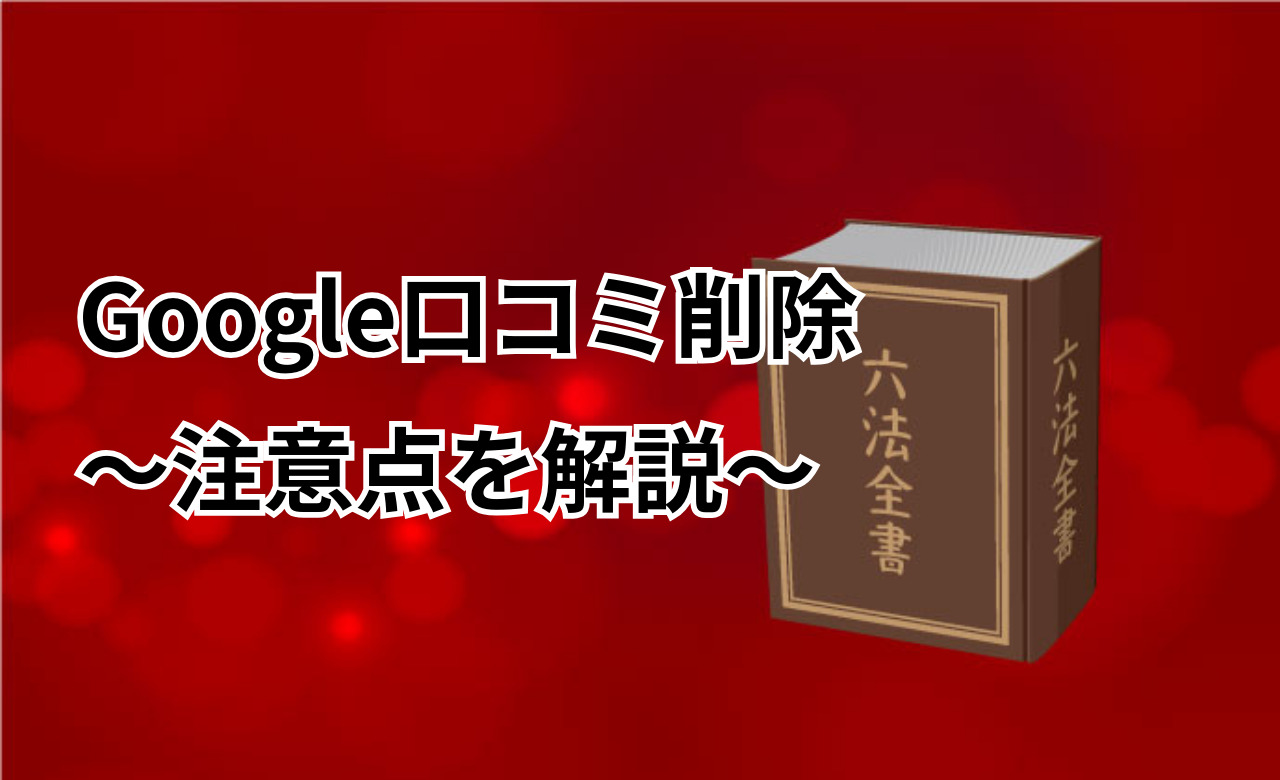 Google口コミ削除　注意点