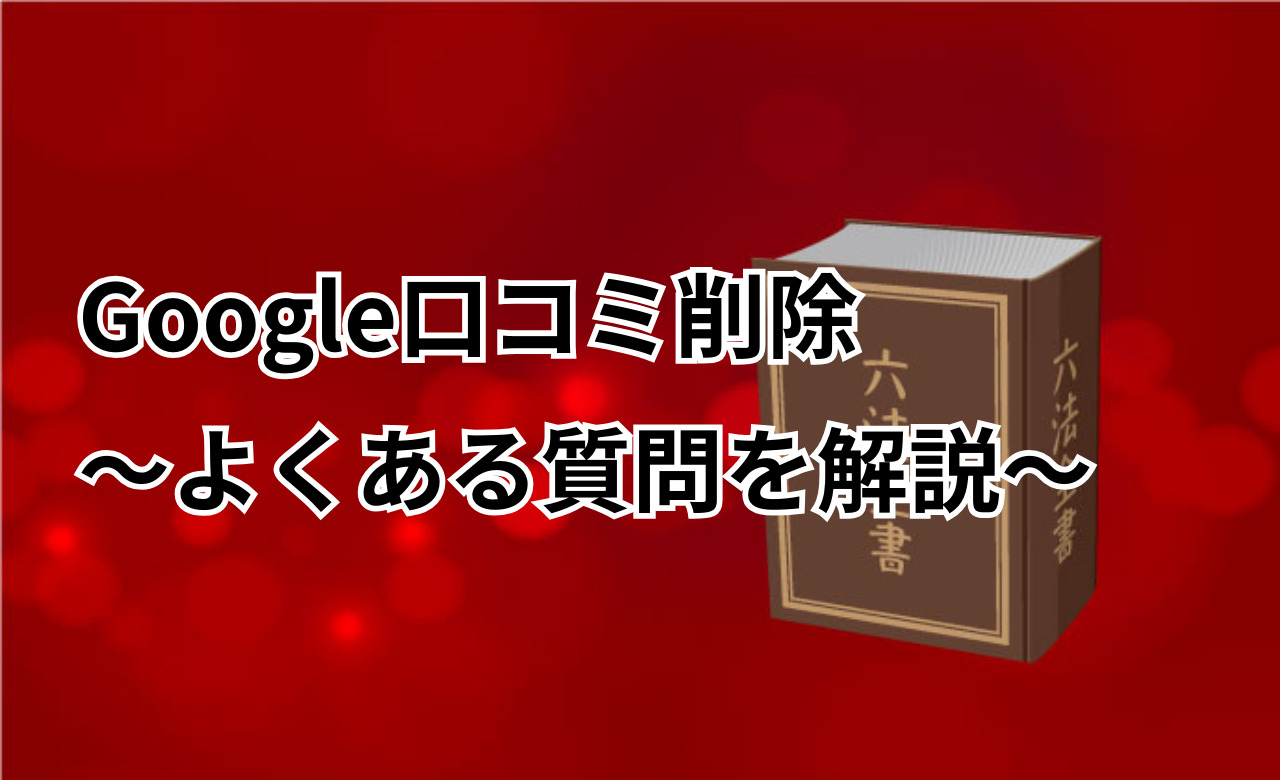 Google口コミ削除よくある質問