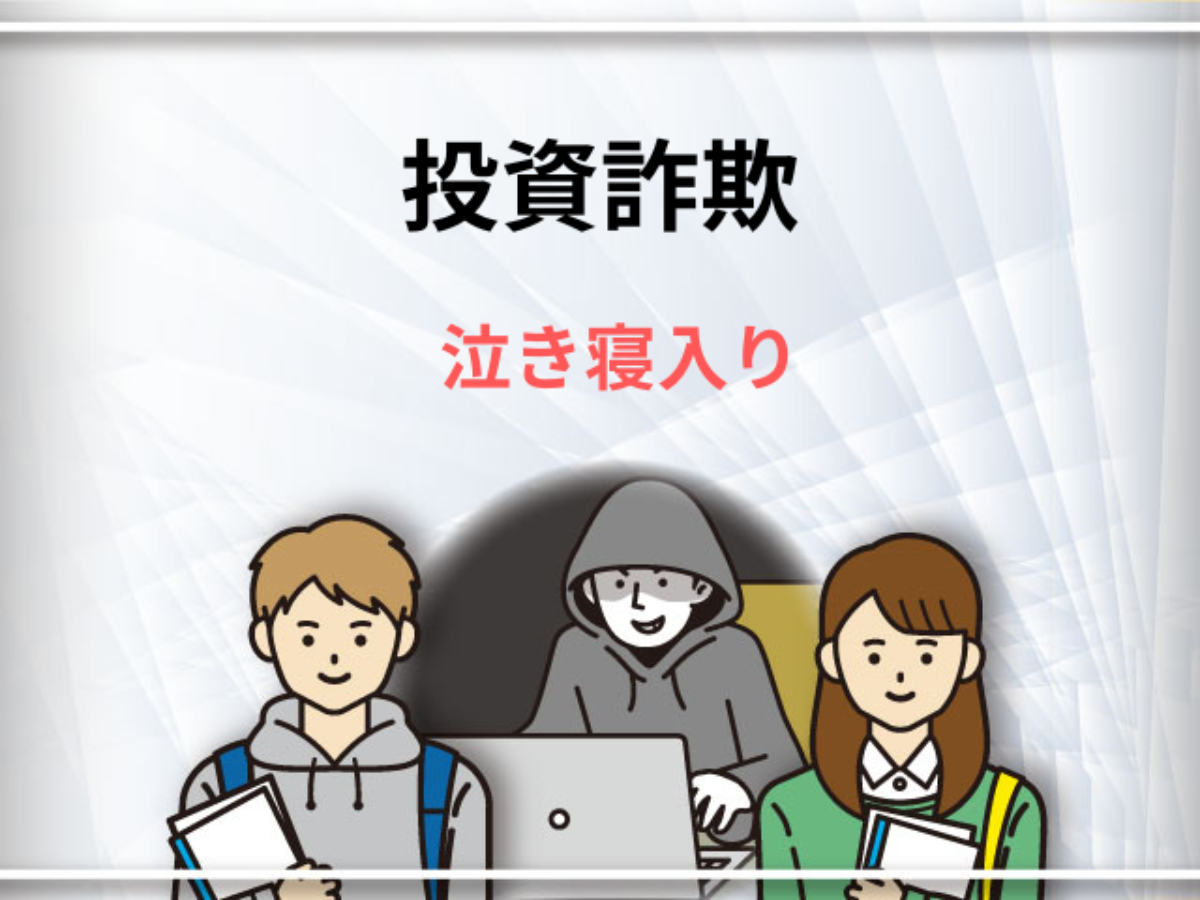 投資詐欺で泣き寝入りしないための相談先6選！泣き寝入りの原因と対処法などを紹介 - SNS投資詐欺被害の無料相談窓口