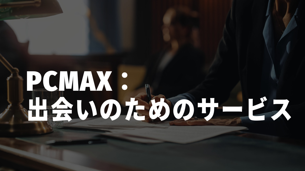 PCMAX（ピーシーマックス）自体が詐欺ではなく出会いのためのサービス