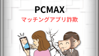 PCMAXマッチングアプリ