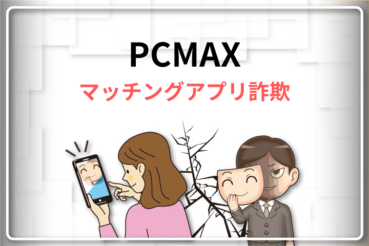 PCMAXマッチングアプリ