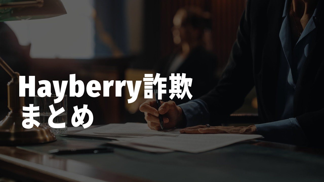 Hayberry詐欺　